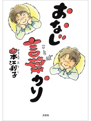 cover image of おなじ言葉かり